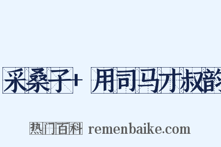 采桑子+用司马才叔韵是什么意思的图片